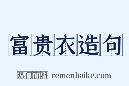 富贵衣造句是什么意思的图片